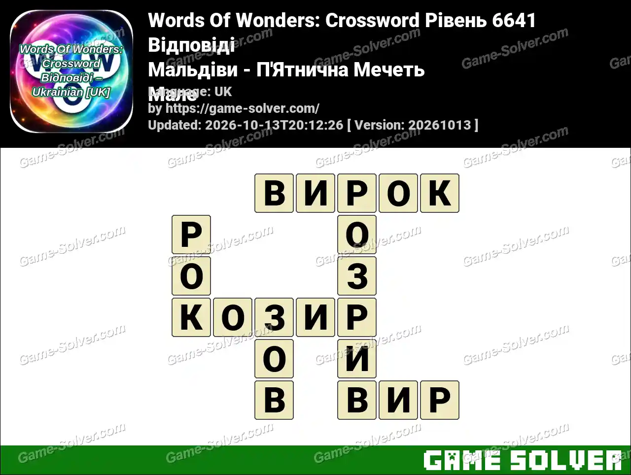 Words Of Wonders: Crossword Рівень 6641 Відповіді – Мальдіви – П’Ятнична Мечеть Мале